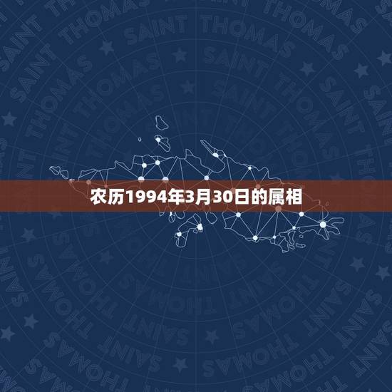农历1994年3月30日的属相，农历2002年3月30日属什么星座