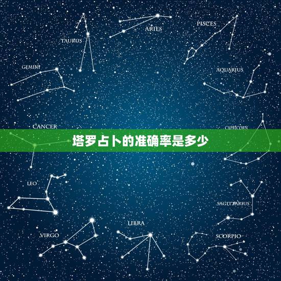 塔罗占卜的准确率是多少,塔罗牌准吗 塔罗占卜的准确率是多少,塔罗牌准吗