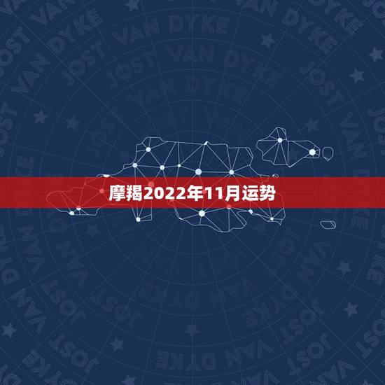 摩羯2022年11月运势,摩羯2022年运势详解全年运程完整版 摩羯2022年11月运势,摩羯2022年运势详解全年运程完整版