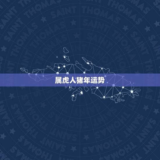 属虎人猪年运势,属虎女性腊月的运气和财气如何 属虎人猪年运势,属虎女性腊月的运气和财气如何