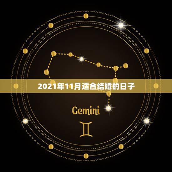 2021年11月适合结婚的日子,2021年结婚的好日子有哪些? 2021年11月适合结婚的日子,2021年结婚的好日子有哪些?