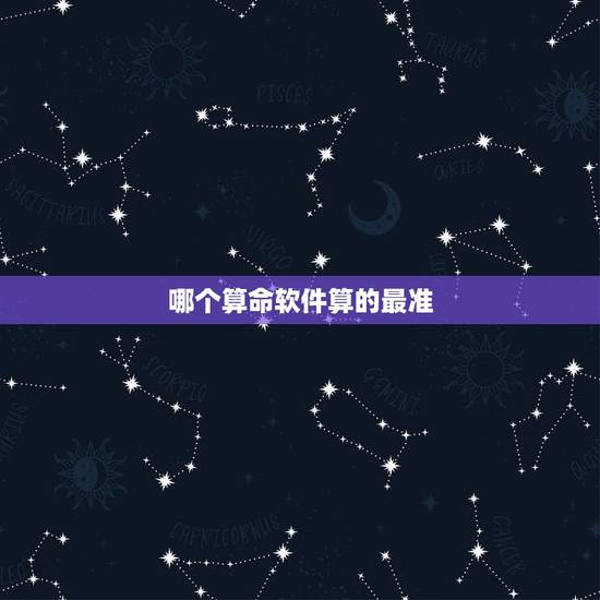 哪个算命软件算的最准，什么算命软件算的准？