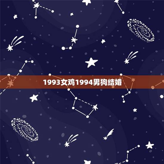 1993女鸡1994男狗结婚,93鸡与希94年狗女结婚,两人的吉他祥物 1993女鸡1994男狗结婚,93鸡与希94年狗女结婚,两人的吉他祥物