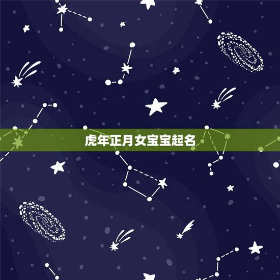 虎年正月女宝宝起名,虎年宝宝起名宜用字 虎年正月女宝宝起名,虎年宝宝起名宜用字