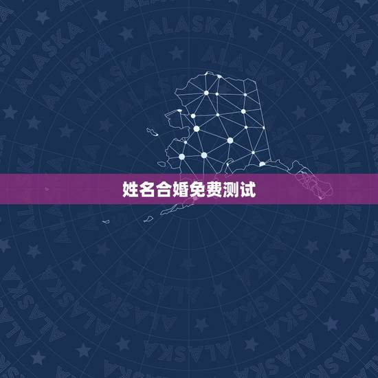 姓名合婚免费测试,免费姓名配对婚姻测试 姓名合婚免费测试,免费姓名配对婚姻测试