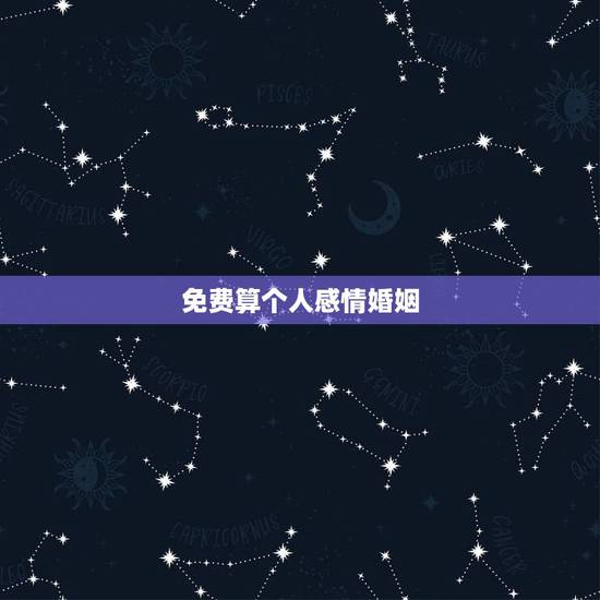 免费算个人感情婚姻，免费算一生有几次婚姻