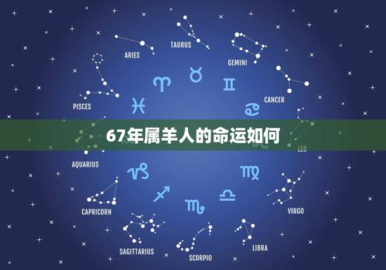 67年属羊人的命运如何,67年属羊女的晚年命运 67年属羊人的命运如何,67年属羊女的晚年命运