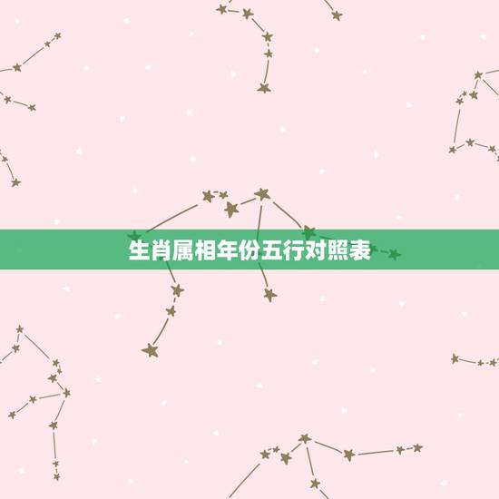 生肖属相年份五行对照表 金木水火土五行查询表