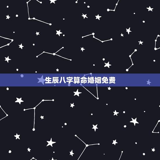生辰八字算命婚姻免费,名字算命免费+生辰八字+婚姻,事业 生辰八字算命婚姻免费,名字算命免费+生辰八字+婚姻,事业