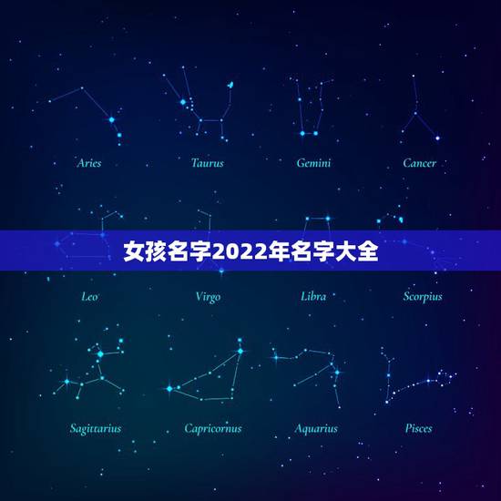 女孩名字2022年名字大全，起名字大全女孩