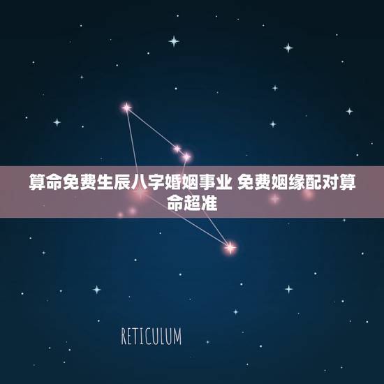 算命免费生辰八字婚姻事业 免费姻缘配对算命超准