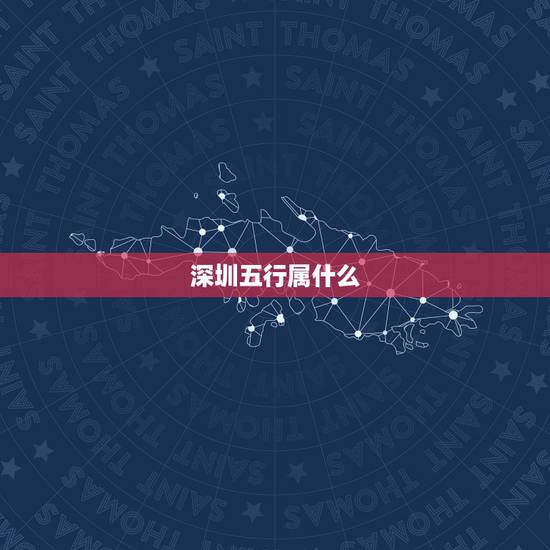深圳五行属什么，深圳福田区五行属什么