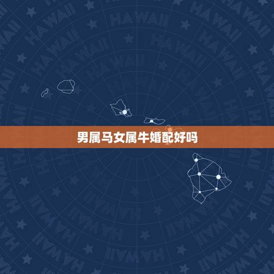 男属马女属牛婚配好吗，男木命属牛女火命属马可否婚配，谢谢若不行我们该怎
