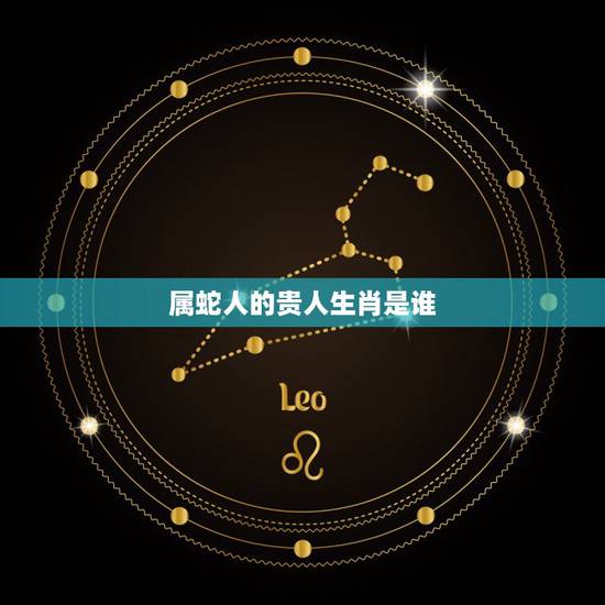属蛇人的贵人生肖是谁，2022 年属蛇是感情贵人