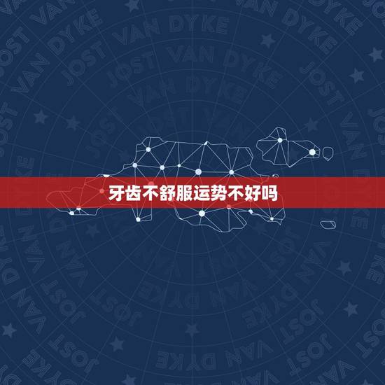 牙齿不舒服运势不好吗，烂牙会运气不好怎么办啊？有谁知道啊