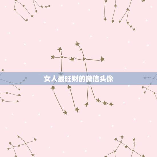 女人最旺财的微信头像,女性选择什么样的微信头像来旺桃花 女人最旺财的微信头像,女性选择什么样的微信头像来旺桃花
