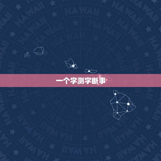 一个字测字断事，单字测字占卜问事