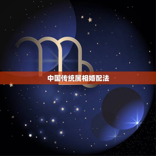 中国传统属相婚配法，中国有那几中葬法？