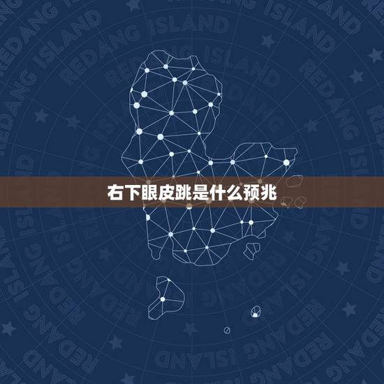 右下眼皮跳是什么预兆,右下眼皮跳是什么预兆周公解梦 右下眼皮跳是什么预兆,右下眼皮跳是什么预兆周公解梦