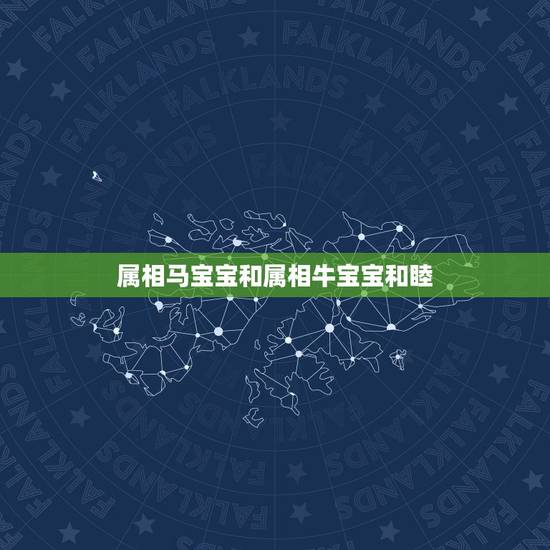 属相马宝宝和属相牛宝宝和睦，属马和属羊的夫妻生一个什么属相的宝贝好