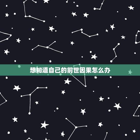 想知道自己的前世因果怎么办，查我的前世因果