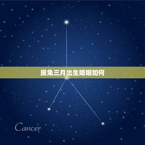 属兔三月出生婚姻如何,2022 属兔的婚姻和命运 属兔三月出生婚姻如何,2022 属兔的婚姻和命运