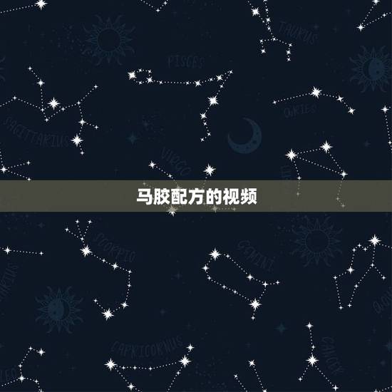 马胶配方的视频，面香园全集视频