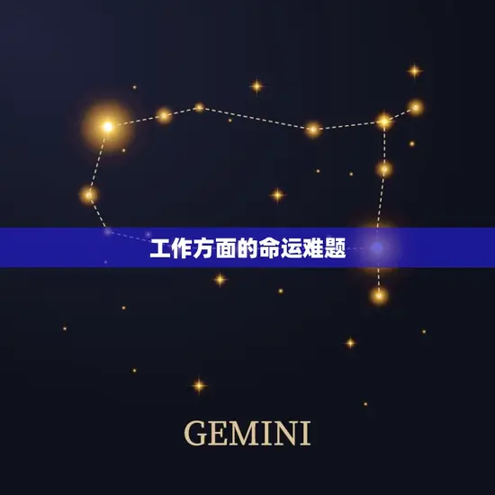 工作方面的命运难题 工作方面的命运难题