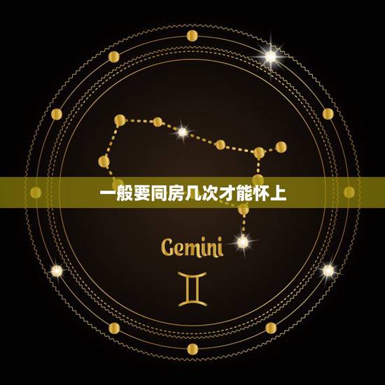 一般要同房几次才能怀上,备孕到底同房多少次更容易怀上 一般要同房几次才能怀上,备孕到底同房多少次更容易怀上