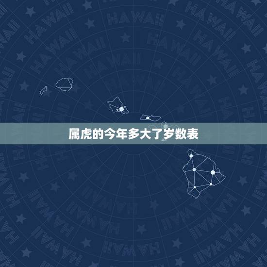 属虎的今年多大了岁数表,属虎多少年龄 属虎的今年多大了岁数表,属虎多少年龄