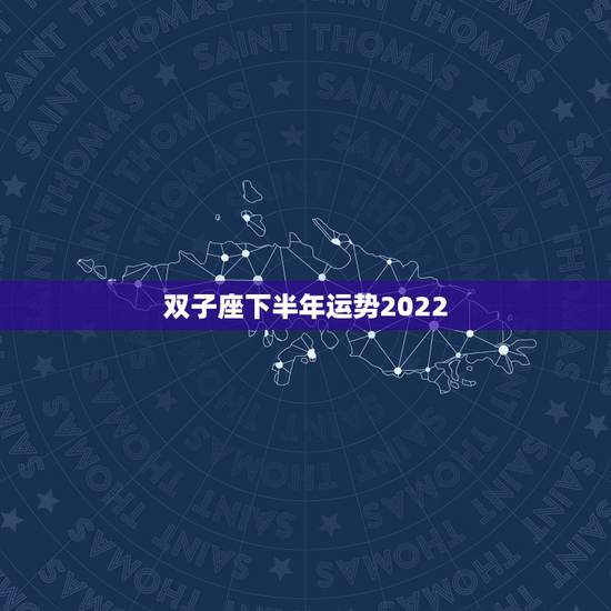 双子座下半年运势2022,双子座的运势 双子座下半年运势2022,双子座的运势