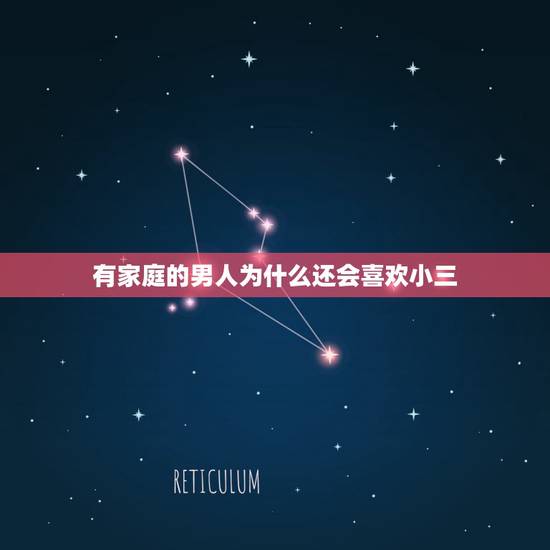 有家庭的男人为什么还会喜欢小三，有钱男人为什么喜欢包养小三？