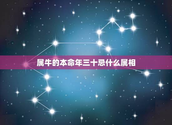 属牛的本命年三十忌什么属相,牛年属牛的是本命年要怎样避忌下? 属牛的本命年三十忌什么属相,牛年属牛的是本命年要怎样避忌下?