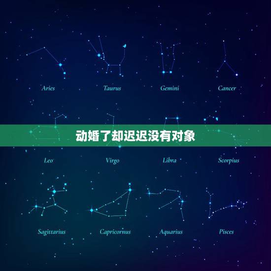 动婚了却迟迟没有对象,为何没找到对象之前,特别着急,找到对象后,却反而 动婚了却迟迟没有对象,为何没找到对象之前,特别着急,找到对象后,却反而
