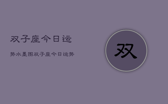 双子座今日运势水墨图，双子座运势