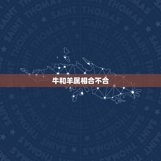 牛和羊属相合不合,羊跟鸡的属相合不合 牛和羊属相合不合,羊跟鸡的属相合不合