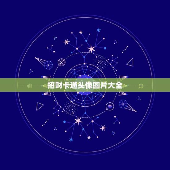 招财卡通头像图片大全，什么头像招财