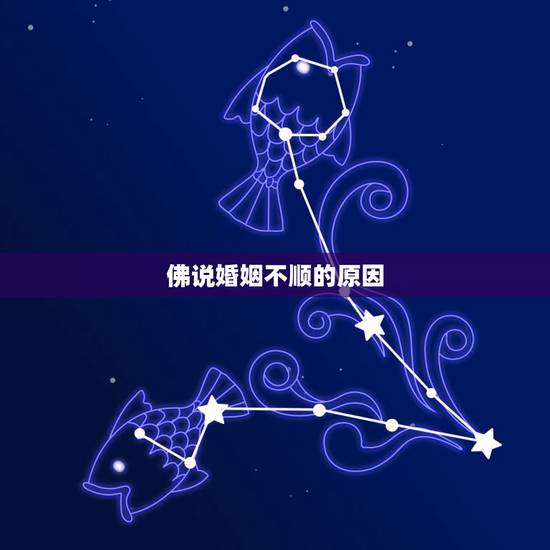 佛说婚姻不顺的原因,有佛缘的人姻缘不顺 佛缘重的人命苦吗? 佛说婚姻不顺的原因,有佛缘的人姻缘不顺 佛缘重的人命苦吗?