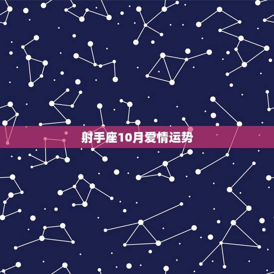 射手座10月爱情运势,射手座2010年年底爱情运势 射手座10月爱情运势,射手座2010年年底爱情运势