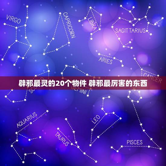 辟邪最灵的20个物件 辟邪最厉害的东西 辟邪最灵的20个物件 辟邪最厉害的东西
