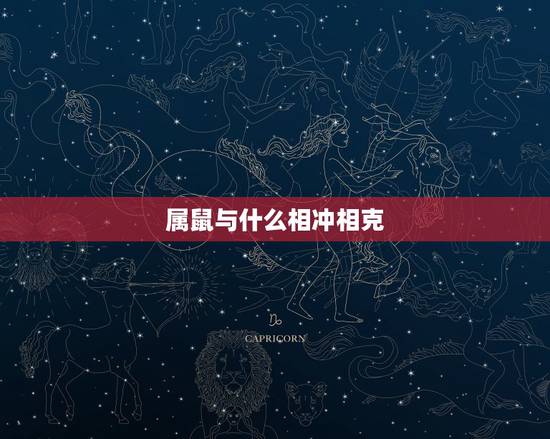 属鼠与什么相冲相克,鼠和什么生肖最配相克 属鼠与什么相冲相克,鼠和什么生肖最配相克
