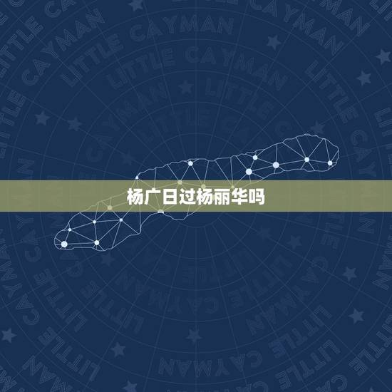 杨广日过杨丽华吗,正史上的杨丽华到底是个怎样的人?有什么历史记载? 杨广日过杨丽华吗,正史上的杨丽华到底是个怎样的人?有什么历史记载?