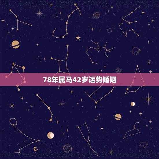 78年属马42岁运势婚姻，78年属马女人43岁有啥大难