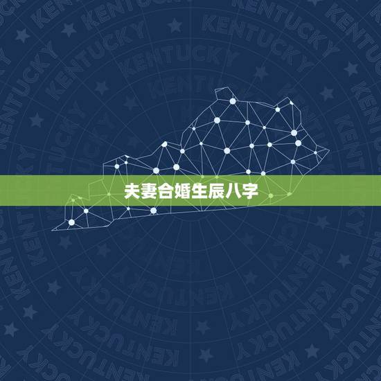 夫妻合婚生辰八字 免费算婚姻 夫妻合婚生辰八字 免费算婚姻