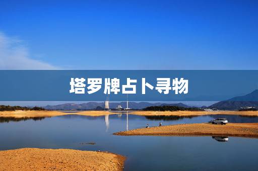 塔罗牌占卜寻物，皇帝塔罗牌寻物