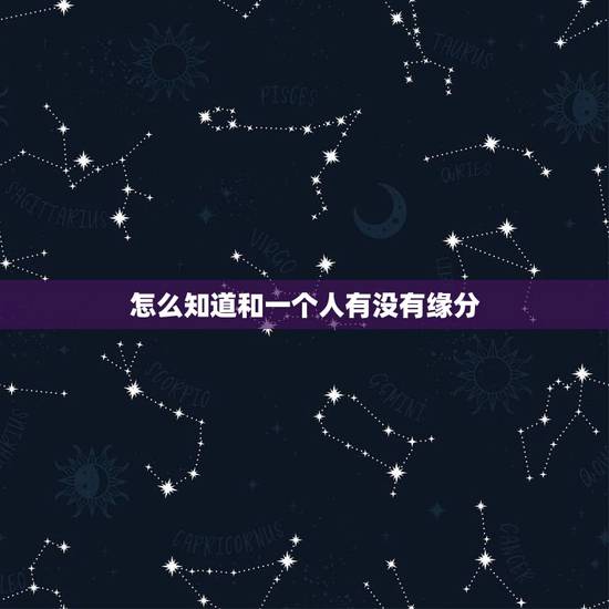 怎么知道和一个人有没有缘分，找个有缘的人来指点 一些关于仙家的问题~！