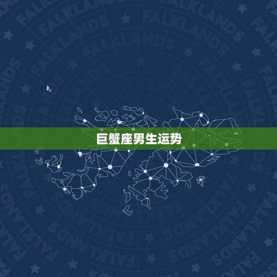 巨蟹座男生运势,巨蟹座今年运势男生 巨蟹座男生运势,巨蟹座今年运势男生
