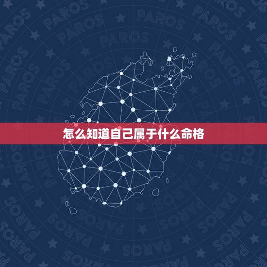 怎么知道自己属于什么命格，如何查询自己是金木水火土中的什么命？
