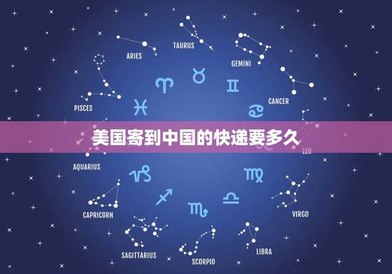 美国寄到中国的快递要多久,国外快递到国内需要多久 美国寄到中国的快递要多久,国外快递到国内需要多久