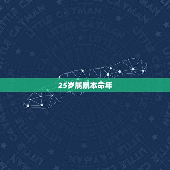 25岁属鼠本命年,1996年属鼠人2022 桃花运 25岁属鼠本命年,1996年属鼠人2022 桃花运